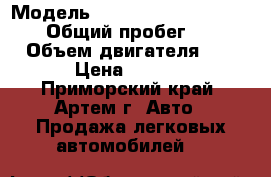  › Модель ­ SsangYong Actyon Sports › Общий пробег ­ 71 000 › Объем двигателя ­ 2 000 › Цена ­ 750 000 - Приморский край, Артем г. Авто » Продажа легковых автомобилей   